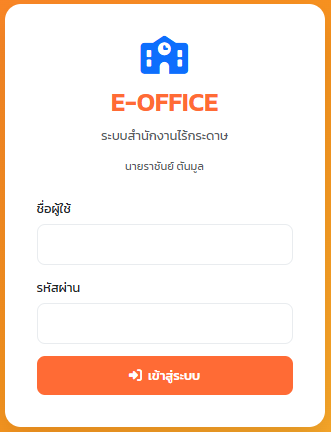 ระบบสำนักงานไร้กระดาษ
